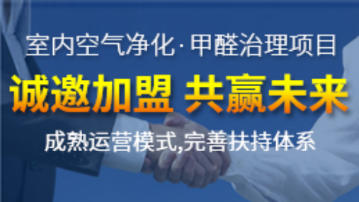 創(chuàng)綠家除甲醛加盟項目