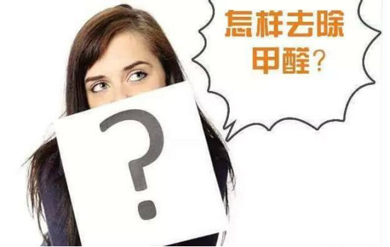 光觸媒除甲醛真的有用嗎？光觸媒能除甲醛么？
