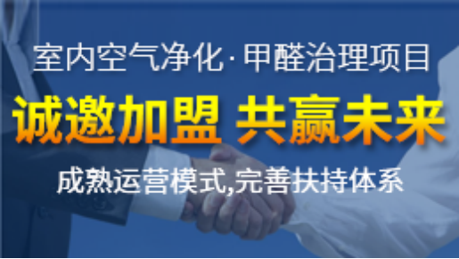 除甲醛加盟這個行業能賺錢嗎？除甲醛加盟費是多少？