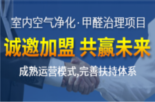 室內(nèi)空氣污染治理加盟行業(yè)發(fā)展的怎么樣？市場(chǎng)大不大？