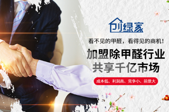 除甲醛加盟真能賺錢嗎？選擇哪個(gè)除甲醛代理品牌好？