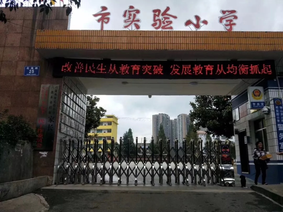 六盤水市實驗小學室內除甲醛