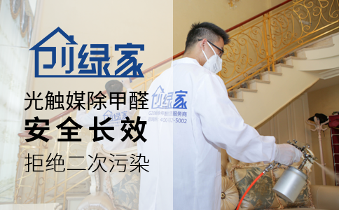 創綠家光觸媒除甲醛公司