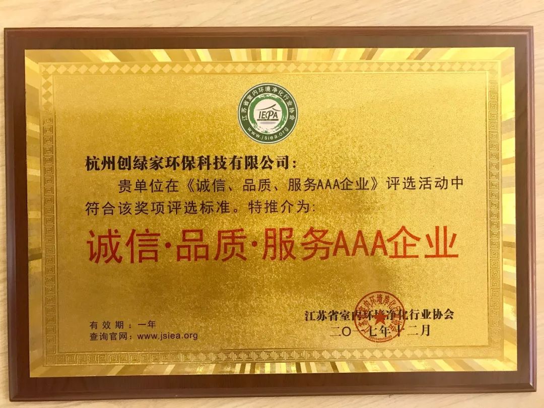 祝賀創(chuàng)綠家環(huán)保榮獲“誠(chéng)信加盟服務(wù)單位”等多項(xiàng)榮譽(yù)