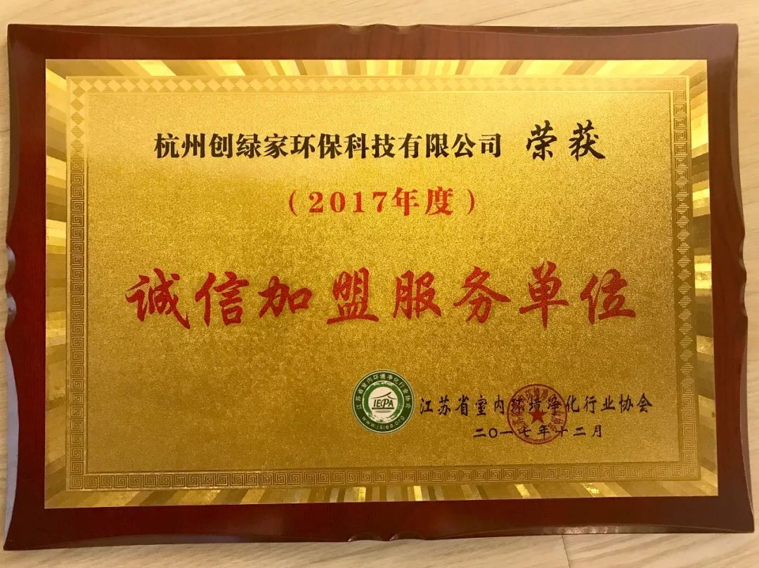 祝賀創(chuàng)綠家環(huán)保榮獲“誠(chéng)信加盟服務(wù)單位”等多項(xiàng)榮譽(yù)